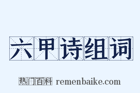 六甲诗组词是什么意思的图片